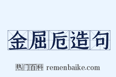 金屈卮造句是什么意思的图片